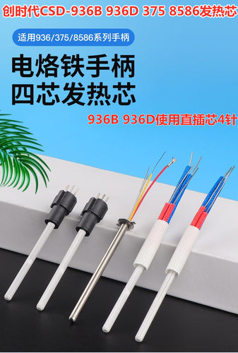 创时代C1321插拔式陶瓷发热芯375B+ 936B 936D恒温焊台烙铁发热芯