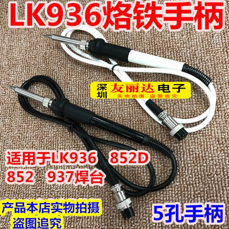 狮王LK936/852D/852/937电焊台手柄LK936/936A恒温焊台907手柄5孔