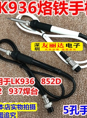 狮王LK936/852D/852/937电焊台手柄LK936/936A恒温焊台907手柄5孔