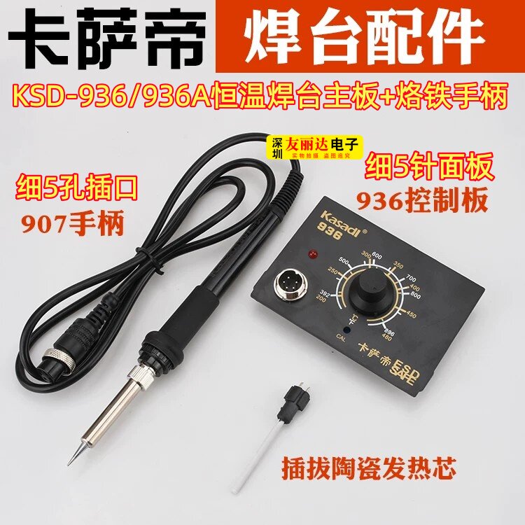 卡萨帝936电焊台主板KSD-936烙铁手柄KSD-936电烙铁手柄+焊台主板
