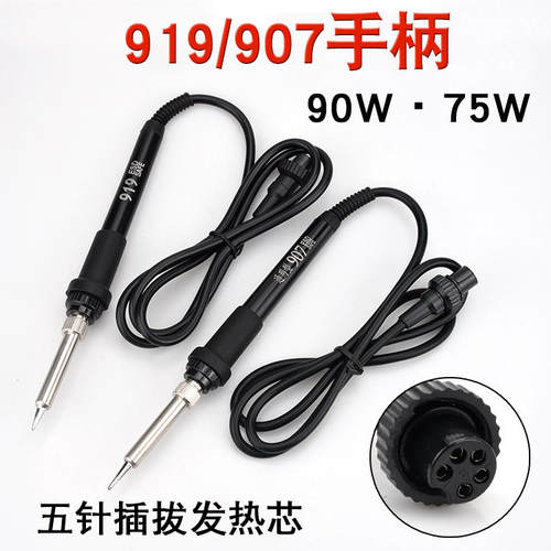 919烙铁手柄936 937 938 948电焊台90W烙铁手柄75W手柄5针直插芯