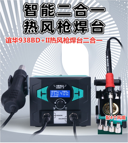 谊华938BD+II电烙铁热风枪焊台