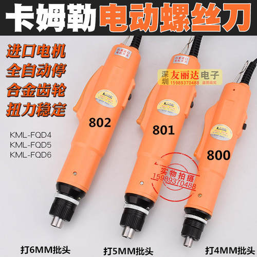 卡姆勒FQD5全自动电动螺丝刀 220V直插电动螺丝批800 801 802电批