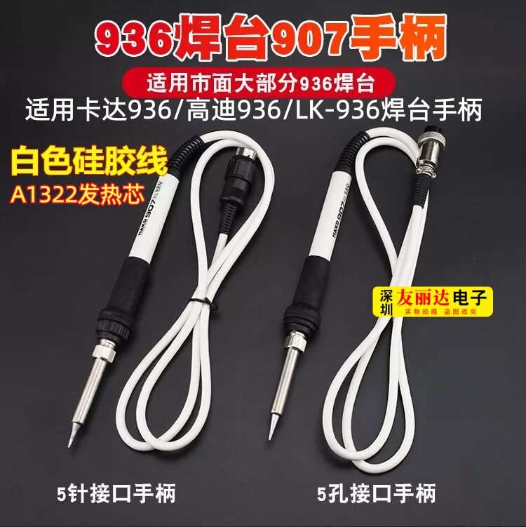 白色卡达936焊台手柄高迪936A电焊台手柄A1322恒温电烙铁907手柄