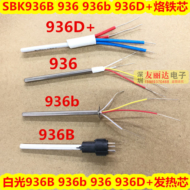 SBK936 936B 936b 936D+恒温电焊台发热芯SBK936B 936b 936烙铁芯