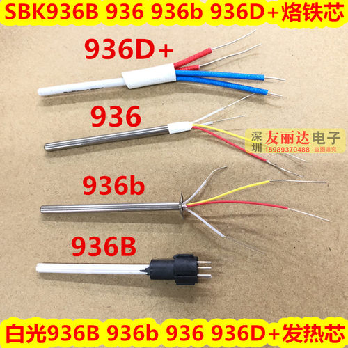 SBK936 936B 936b 936D+恒温电焊台发热芯SBK936B 936b 936烙铁芯