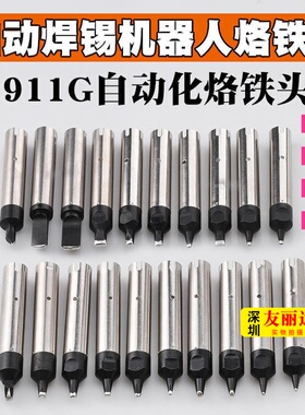 911G自动焊锡机烙铁头911G-16DV2/20DV2/30DV2系列替换焊咀烙铁头