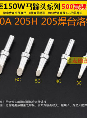 205高频焊台恒温烙铁头150W电焊台500-2C 3C 4C5C 6C马蹄口烙铁头