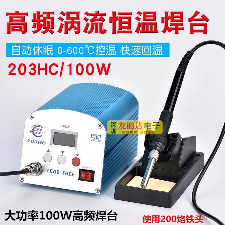 203HC高频电焊台100W大功率电焊台205HC高频大功率150W高频电焊台