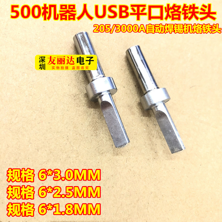 500-5.0*3.0MM机器人烙铁头USB自动化焊锡机平口烙铁头6.0*3.0MM