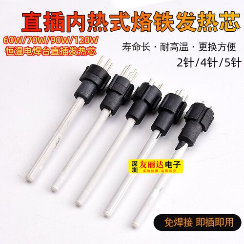 919恒温电烙铁芯2针4针5针直插芯