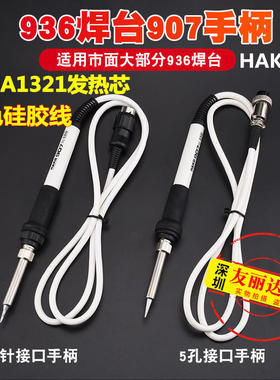 936焊台907手柄HAK-936白色硅胶线手柄A1321陶瓷发热芯电烙铁手柄