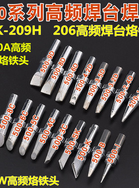 QK-206 209H高频恒温电焊台250W高频焊台500大功率焊台无铅烙铁头