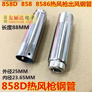 8586热风枪手柄不锈钢管 858 858D 868D 878D 898D热风枪出风钢管
