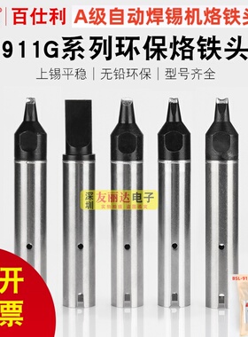 911G自动焊锡机无铅焊锡烙铁头911G-10DV1/13DV2焊咀焊锡机烙铁头