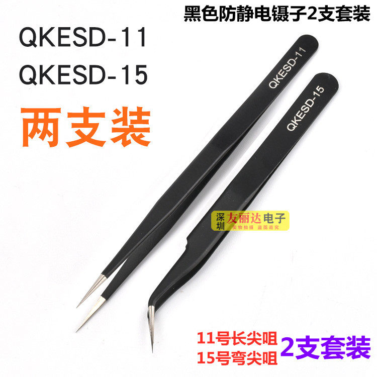 包邮QKESD镊子黑色加硬不锈钢直尖咀镊子直尖弯尖头维修工具镊子