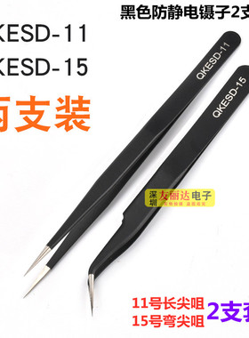 包邮QKESD镊子黑色加硬不锈钢直尖咀镊子直尖弯尖头维修工具镊子