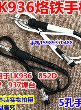 狮王LK936 852D 852 937焊台手柄 LK936 936A焊台907专用5孔手柄