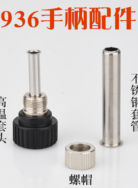 936 937烙铁手柄套筒907手柄套筒936A套筒螺帽高温套头不锈钢套管
