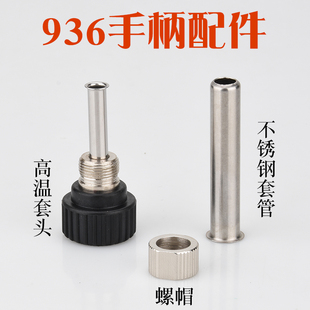 936 937烙铁手柄套筒907手柄套筒936A套筒螺帽高温套头不锈钢套管