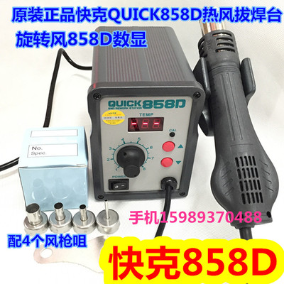 QUICK快克858D数显旋转风热风拆焊台 858D数显热风枪自动休眠功能