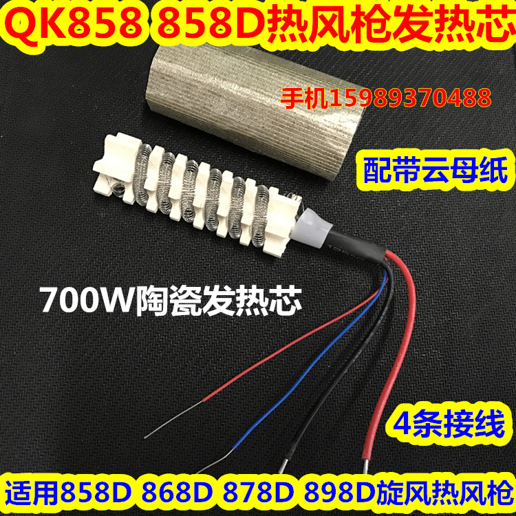 QK旋风热风枪发热芯868D878D898D