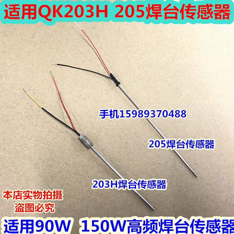 QK203H 205 205H焊台传感器 适用90W 150W高频电焊台发热芯传感器