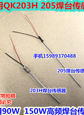 QK203H 205 205H焊台传感器 适用90W 150W高频电焊台发热芯传感器