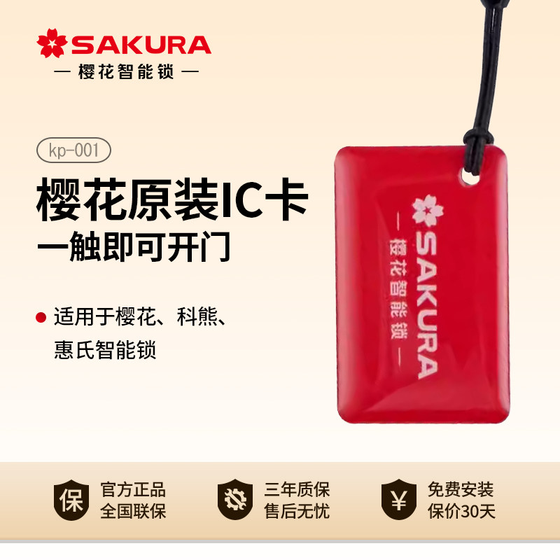 樱花智能锁原装IC卡片 正品加密指纹锁感应卡 电子锁磁卡通用配件,电子/电工,门禁智能卡,淘宝优惠券,粉丝福利购,淘宝优惠卷