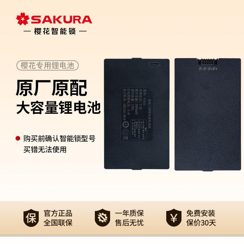 樱花智能锁原装专用正品锂电池