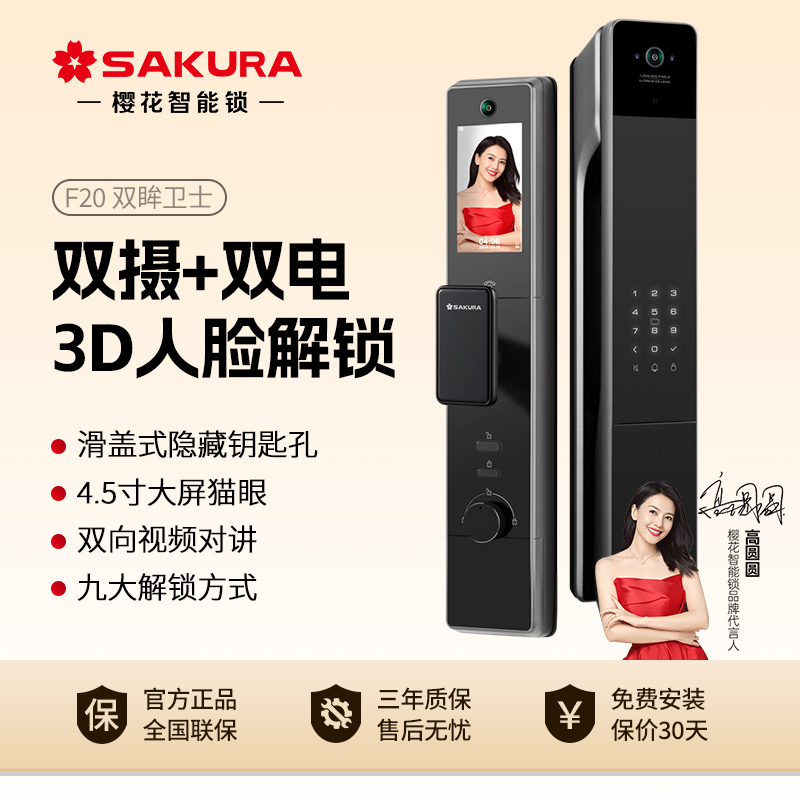 樱花F20双电双摄人脸识别智能锁