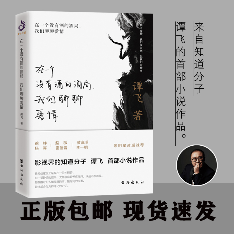 在一个没有酒的酒局我们聊聊爱情正版谭飞著爱情情感故事短篇小说书籍中国当代文学作品集徐峥黄晓明杨幂雷佳音李一桐读后诚荐