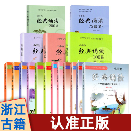 浙江古籍出版 初中生经典诵读200篇小学生100篇1-2年级3-4年级5-6文言文启蒙课123456册中华优秀传统文化读本一二三四五六上下册