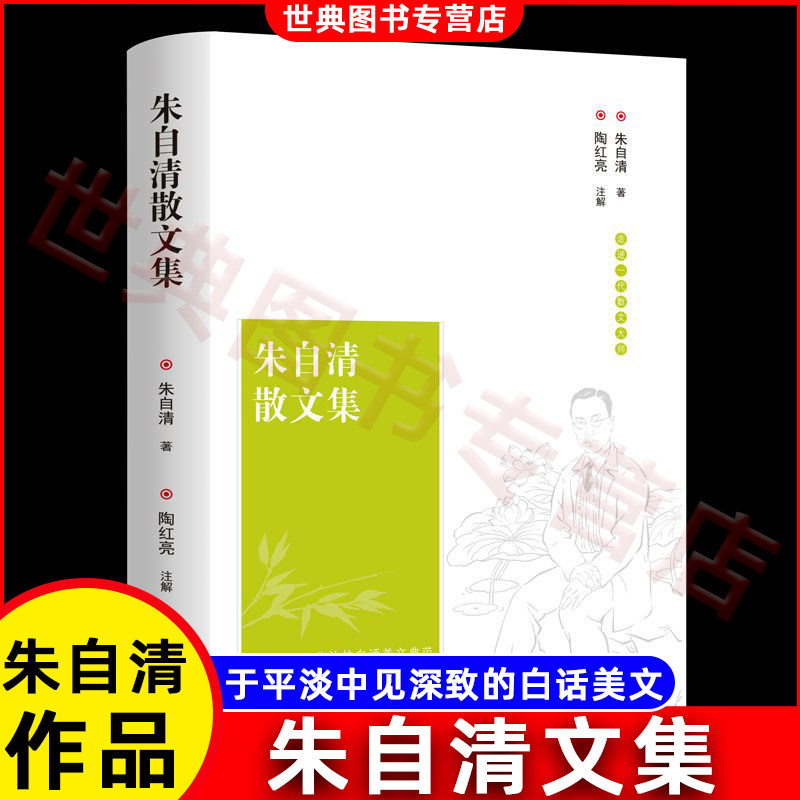 朱自清散文集精选 现代散文 朱自清精华作品选集 小学生初高中课外阅读书籍经典散文集推荐五六七年级课文初一二作文