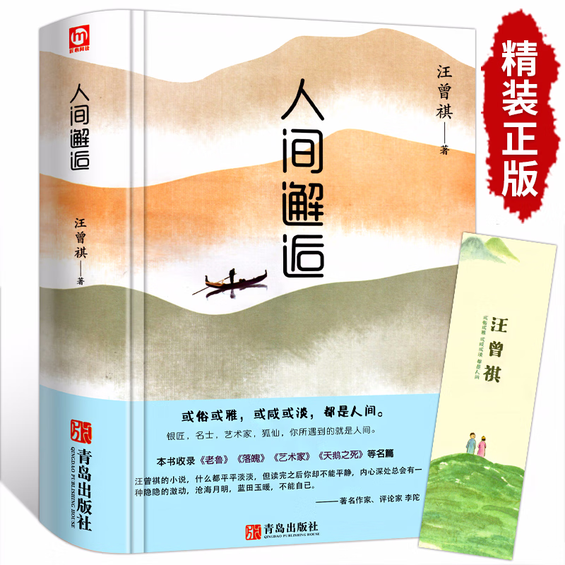 人间邂逅 汪曾祺 汪曾祺散文精选随笔文学小说书籍自选集 青少年课外读物汪曾祺散文集书籍中国近代随笔书籍属于什么档次？