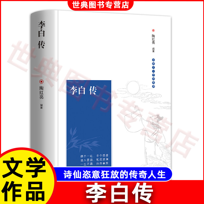 李白传 探寻诗仙李白的人生轨迹 追寻诗歌盛世的文化根基名人传记 阅读书籍正版课外书读物