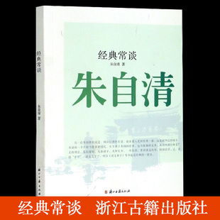 经典常谈 朱自清 浙江古籍出版社正版 初中生课外阅读名著八年级初二