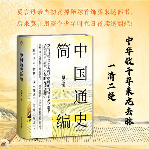 中国通史简编 范文澜著  历史入门通识经典读本青少年学生成人版历史畅销书中国历史近代通史古代史故事书籍SD