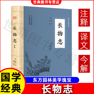 长物志 全注全译古代文人雅致生活制器栽植风雅家居建筑营造生活的艺术园冶古代物质文化遗产书籍建筑设计