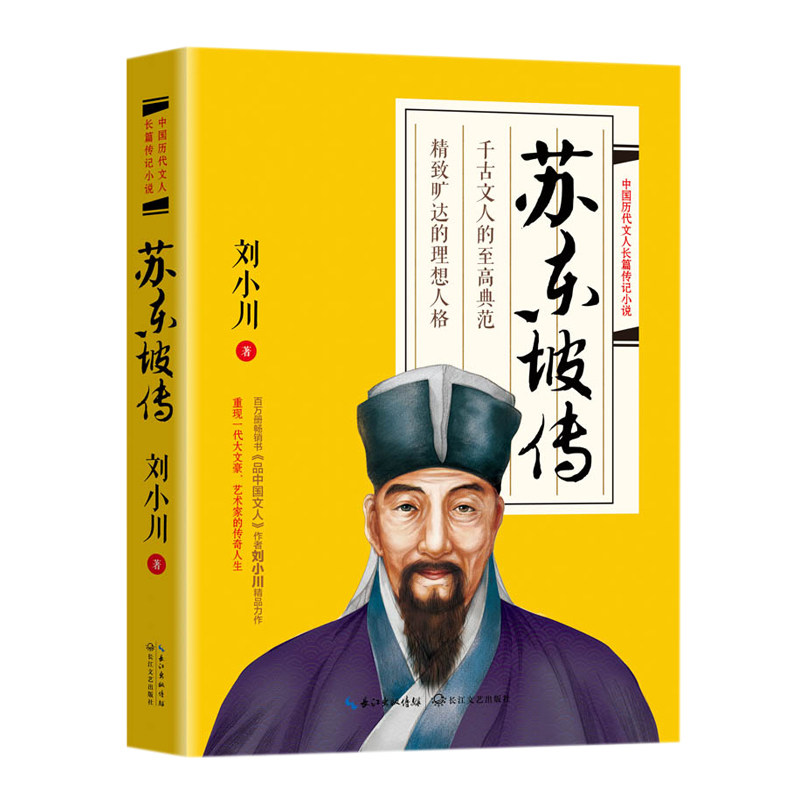 苏东坡传正版李小川著 长江文艺出版社