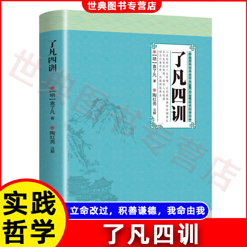 了凡四训正版包邮全解白话文白对照袁了凡著文言文净空法师结缘善书自我修养修身国学哲学经典全集了凡四训正版