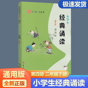 小学生经典诵读(通用版)第四册 王崧舟著 小学二年级下册 古诗词朗诵必背古诗文 周计划诵读诗词古文文言文训练含注释浙江古籍