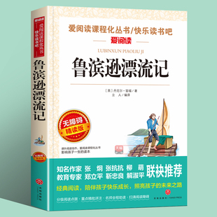 鲁滨逊漂流记 原著完整版 正版小学生六年级下册必读课外阅读书丹尼尔单本快乐读书吧 青少年版 天地出版社人教版鲁滨孙漂流记书籍
