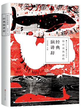 你应该熟读的经典演讲辞 演讲与口才训练名人演讲的艺术魅力口才培训励志书籍