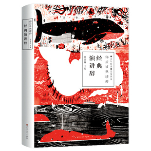 你应该熟读的经典演讲辞 演讲与口才训练名人演讲的艺术魅力口才培训励志书籍