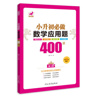 2021年新版小升初数学专练必做 应用题400道 应用题强化训练 重点中学初中预备班衔接 六年级七年级六升七小生初卷子总复习