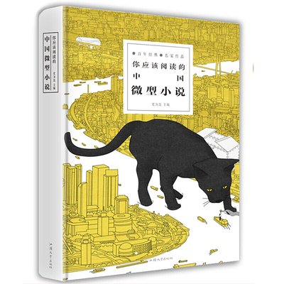 你应该阅读的中国微型小说 精装版 百年经典名家作品青少版现当代青春励志短篇郭沫若、鲁迅、老舍小说