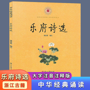 乐府诗选注音版小学生 浙江古籍出版社