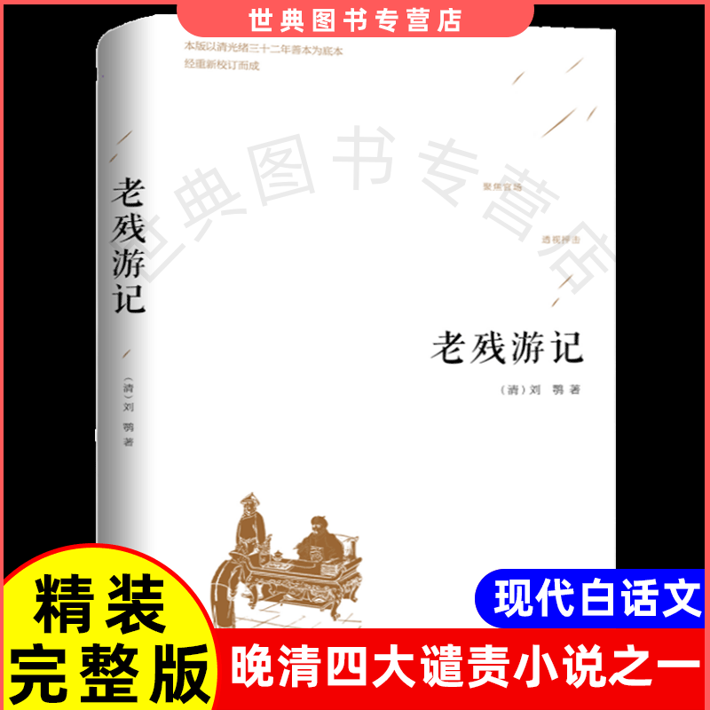 老残游记完整版白话文足本 古代官场小说官场文化与潜规则 晚清官场书籍畅销