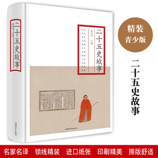 二十五史故事 国学典藏中国通史古代史全集 二十五史全套简明读本史记上下五千年